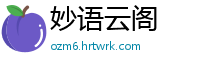 妙语云阁